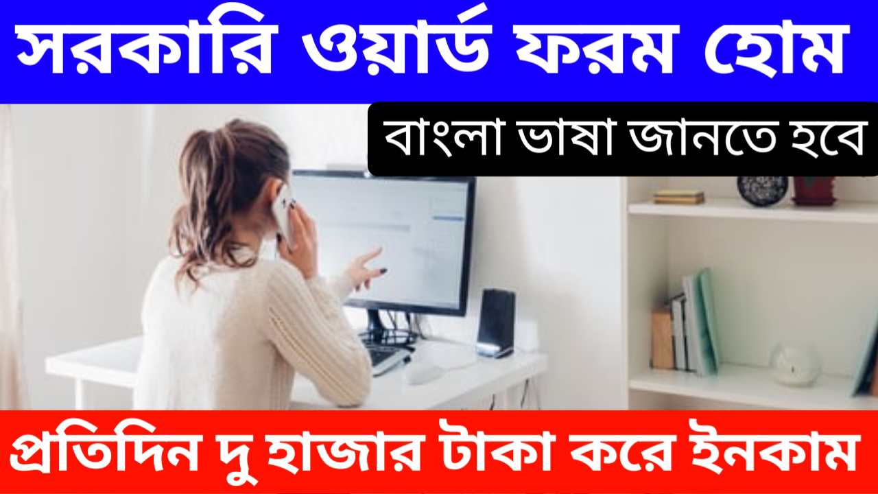 Work From Home Government Bangla 2024: ঘরে বসে প্রতিদিন কাজ করে দু হাজার টাকা করে ইনকাম করার সুবর্ণ সুযোগ দিচ্ছে সরকার! 